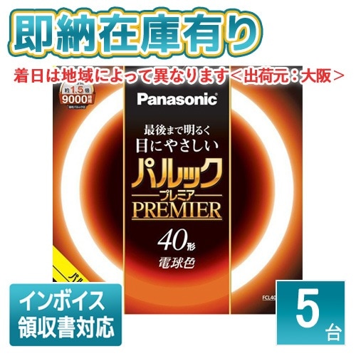 ○[法人限定][即納在庫有り] FCL40EL/38HF3 パナソニック ※受注品 (5本セット) 電球色 丸形 パルックプレミア [ FCL40EL38HF3 ]