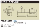 [法人限定] FBG-21000S 東芝 器具用部品 ガード [ FBG21000S ]|東芝LEDベースライト
