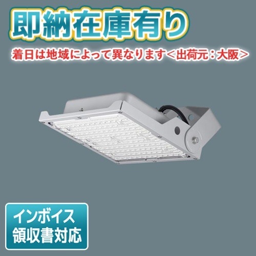[法人限定][即納在庫有り]NYS15340K LE9 パナソニック LED投光器 天井直付型 据置取付型 昼白色 広角タイプ配光 防雨型 防噴流型 耐塵型 [ NYS15340KLE9 ]