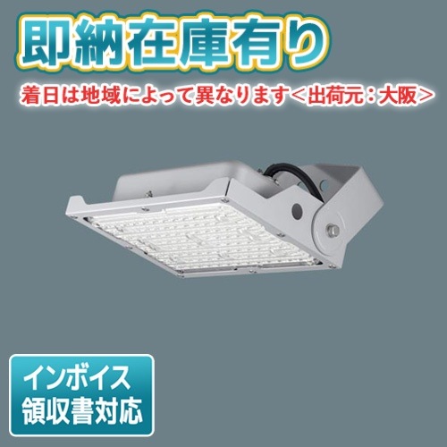 [法人限定][即納在庫有り]NYS15240K LE9 パナソニック LED投光器 天井直付型 据置取付型 昼白色 広角タイプ配光 防雨型 防噴流型 耐塵型 [ NYS15240KLE9 ]