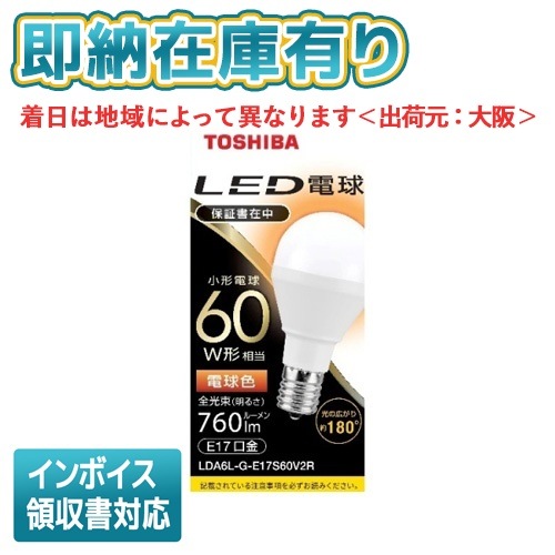 ○[即納在庫有り] LDA6LGE17S60V2R 東芝 LED電球 E17 広配光60W相当 電球色 [ LDA6LGE17S60V2R ]