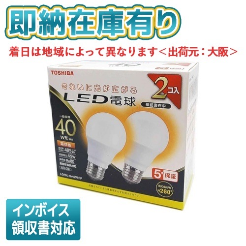 ○[即納在庫有り] LDA5L-G/40V1RP 東芝 LED電球 E26 全方向40W相当(2P) 電球色 [ LDA5LG40V1RP ]