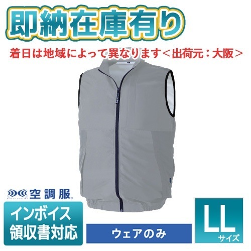 ○[即納在庫有り] KU92425 空調服(R) ※ウェアのみ ベスト 横ファン LLサイズ シルバー PRO HARD プロ ハード ウェアのみ 作業着 作業服 工場 建築現場 熱中症予防 暑さ対策 最強 服のみ[ KU92425 ]