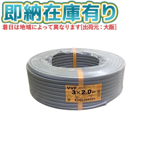 ○[法人限定][即納在庫有り] VVF3×2.0mm 富士電線 VA VVFケーブル 3芯 600Vビニル絶縁ビニルシースケーブル平形 2.0mm 3芯 100m 1巻 灰色 vvf2.0-3c 100m [ VVF 3C×2.0mm ]