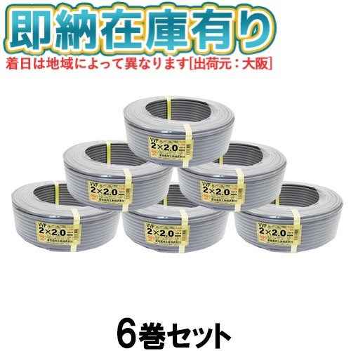 ●[法人限定][即納在庫有り] VVF2×2.0mm (6個セット) 富士電線 VVFケーブル VA  2芯 600Vビニル絶縁 ビニルシースケーブル平形 2.0mm 2芯 100m 1巻 灰色 vvf 2.0 2c 100m [ VVF 2C×2.0mm ]