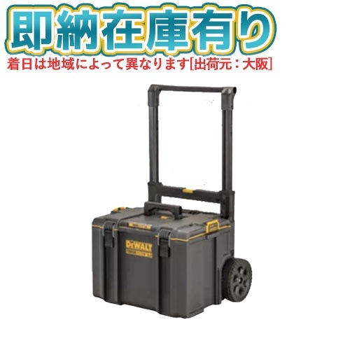○[法人限定][即納在庫有り] DWST83295-1 DEWALT デウォルトツールボックス タフシステム ツールキャリア [ DWST832951 ]