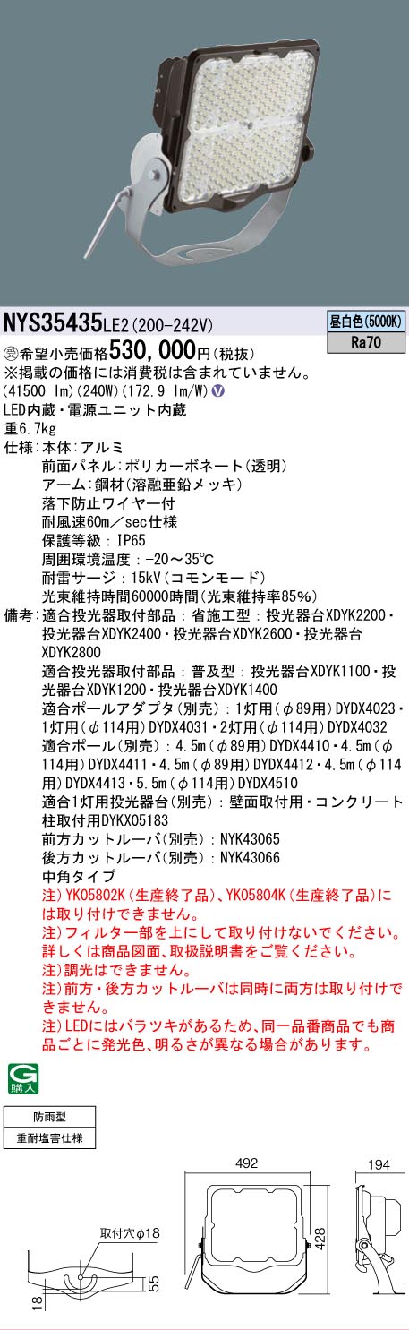 法人限定] NYS35435 LE2 パナソニック ※受注品 据置取付型 LED 昼白色