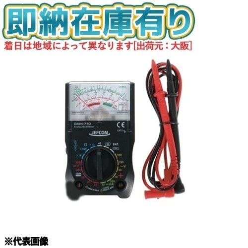 ○[即納在庫有り] DAM-710 JEFCOM ジェフコム アナログテスター DENSAN デンサン [ DAM710 ]