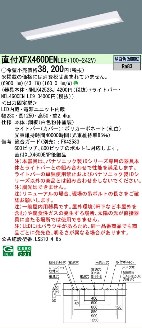 激安新品2個　パナソニック NDNN54500DK9 LED ベースライト 照明 △[法人限定][即納在庫有り] XFX460DEN LE9 パナソニック iDシリーズ