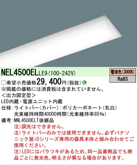 新品6本セットPanasonicNNL4500ELTLR9 LEDライトバーのみ △[法人限定][即納在庫有り] NEL4500EL LE9 パナソニック ライトバー
