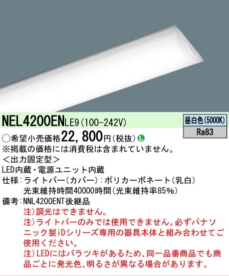 Panasonic LED照明器具 NEL4200EV LE9 8台 △[法人限定][即納在庫有り] NEL4200EN LE9 パナソニック ライトバー