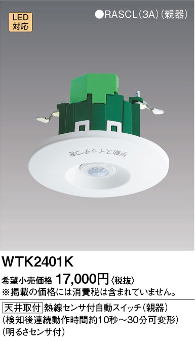 法人限定] WTK2401K パナソニック 天井取付 熱線センサ付自動スイッチ 