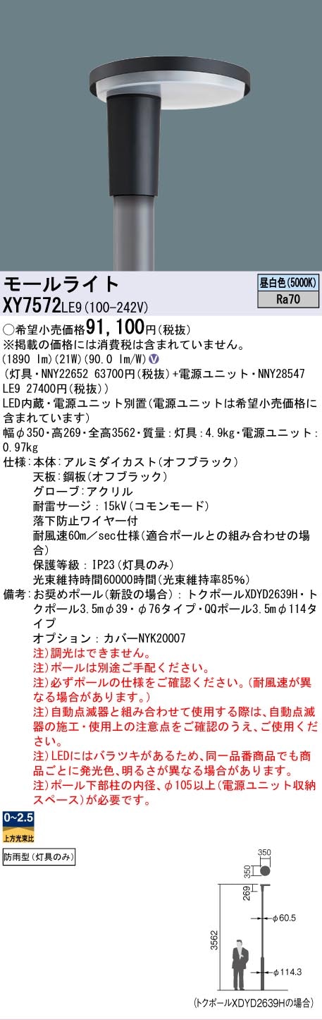 法人限定] XY7572 LE9 パナソニック リニューアル用 ポール取付型 昼