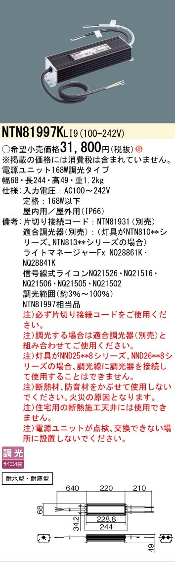 Panasonic NTN81997K LI9 LED電源ユニット 4台 法人限定] NTN81997K LI9 パナソニック 電源ユニット 168W 調光タイプ