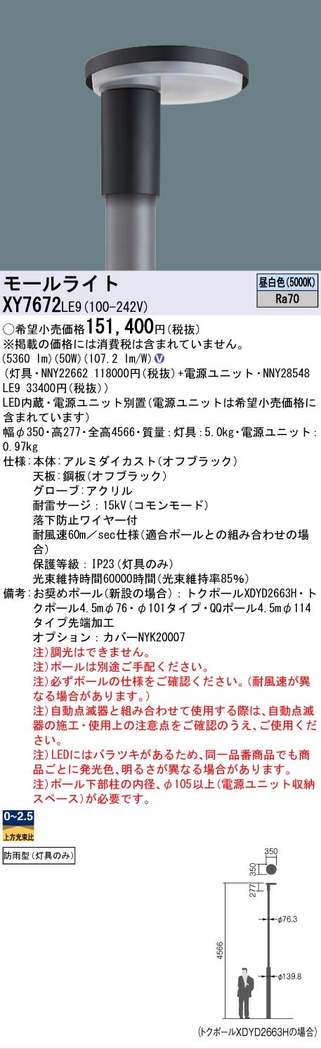 Panasonic照明器具6点 法人限定] XY7672 LE9 パナソニック リニューアル用 ポール取付型 昼