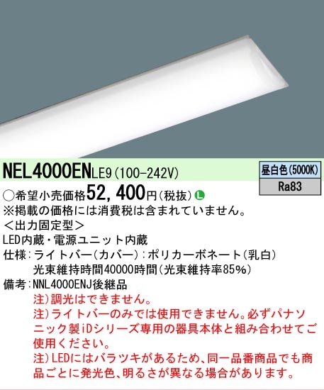 △[法人限定][即納在庫有り] NEL4000EN LE9 パナソニック 昼白色