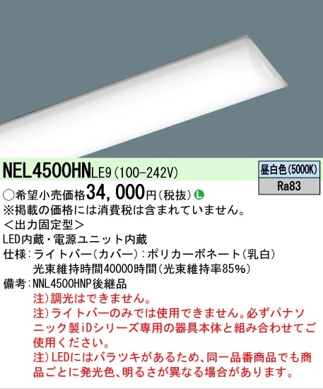 △[法人限定][即納在庫有り] NEL4500HN LE9 パナソニック iDシリーズ