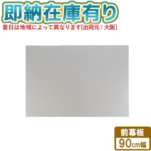 [法人限定][即納在庫有り] FY-MH956D-S パナソニック Panasonic レンジフード用部材 前幕板 スマートスクエアフード用 幅90cmタイプ 吊戸高さ60cm [ FYMH956DS ]