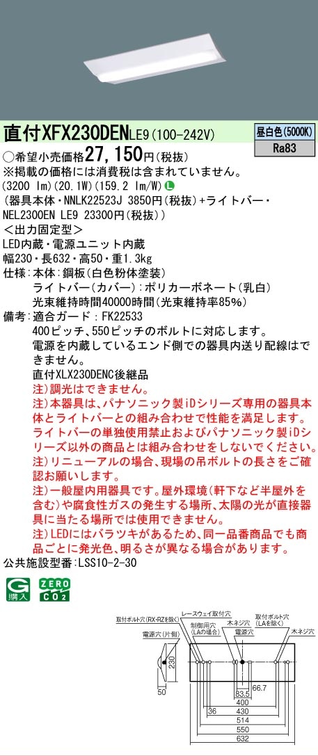 △[法人限定][即納在庫有り] XFX230DEN LE9 パナソニック 天井直付型