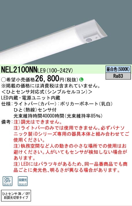 △[法人限定][即納在庫有り] NEL2100NN LE9 パナソニック 20形 ライト