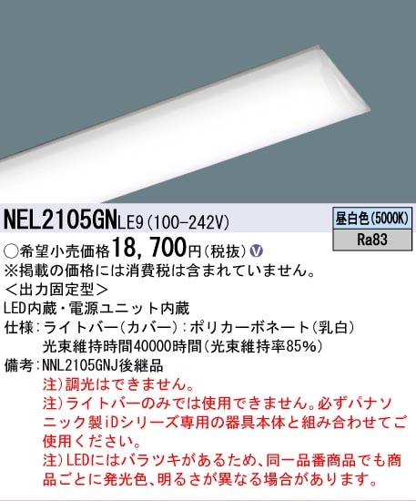△[法人限定][即納在庫有り] NEL2105GN LE9 パナソニック 20形 ライト