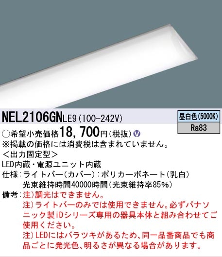 △[法人限定][即納在庫有り] NEL2106GN LE9 パナソニック 20形 ライト