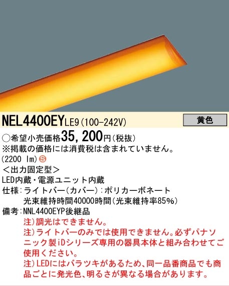 法人限定] NEL4400EY LE9 パナソニック クリーンルーム向け・工場