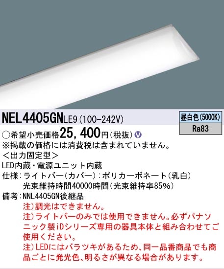△[法人限定][即納在庫有り] NEL4405GN LE9 パナソニック 40形 ライト