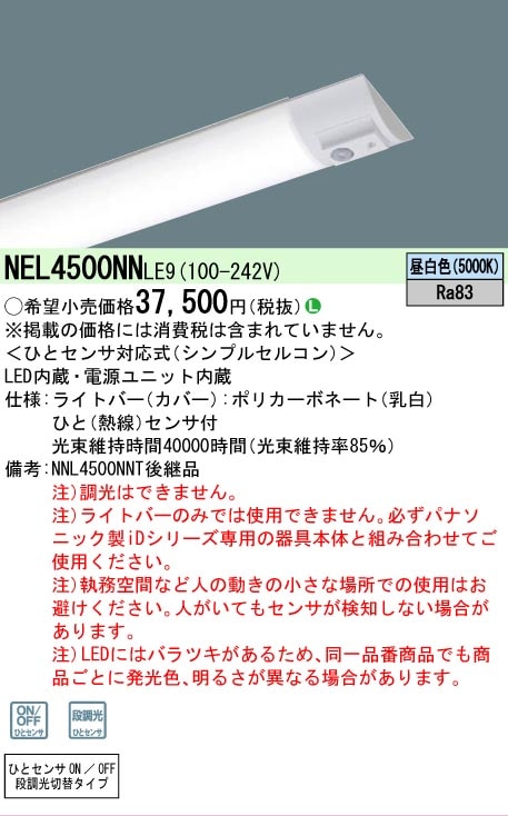 法人限定][即納在庫有り] NEL4500NN LE9 パナソニック 40形 ライトバー