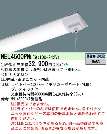 法人限定][即納在庫有り] NEL4500PN LE9 パナソニック 40形 ライトバー