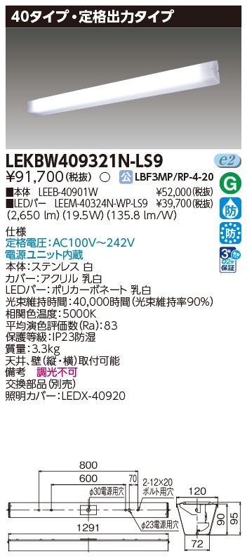法人限定][即納在庫有り] LEKBW409321N-LS9 東芝 LED器具防水