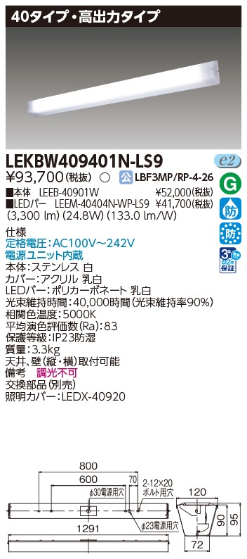 法人限定][即納在庫有り] LEKBW409401N-LS9 東芝 LED器具防水
