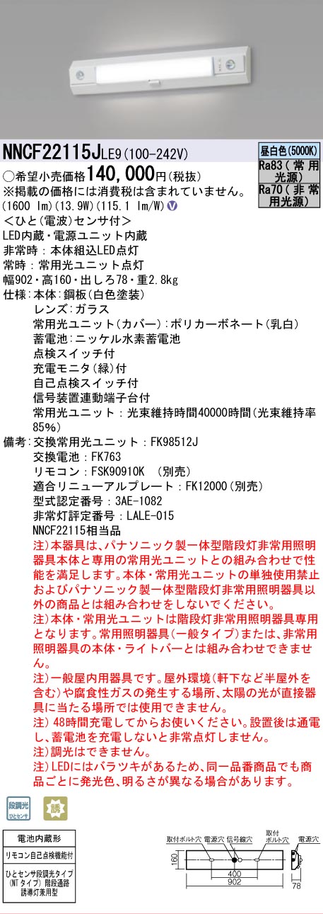 法人限定][即納在庫有り] NNCF22115J LE9 パナソニック 階段通路誘導灯
