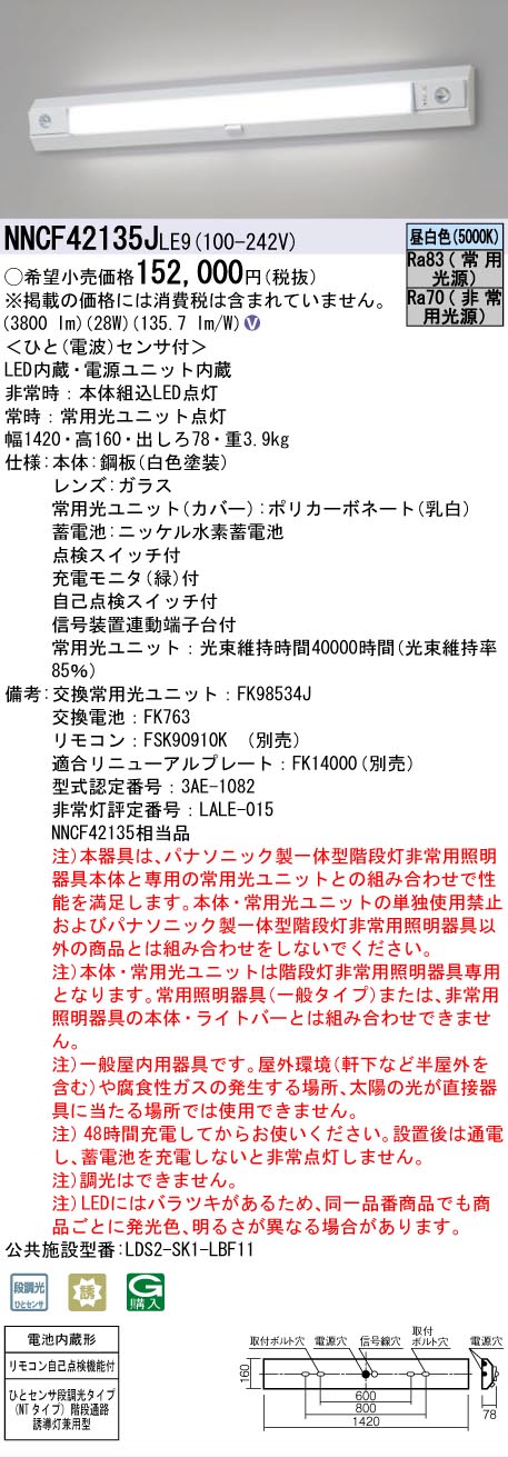 法人限定][即納在庫有り] NNCF42135J LE9 パナソニック 階段通路誘導灯