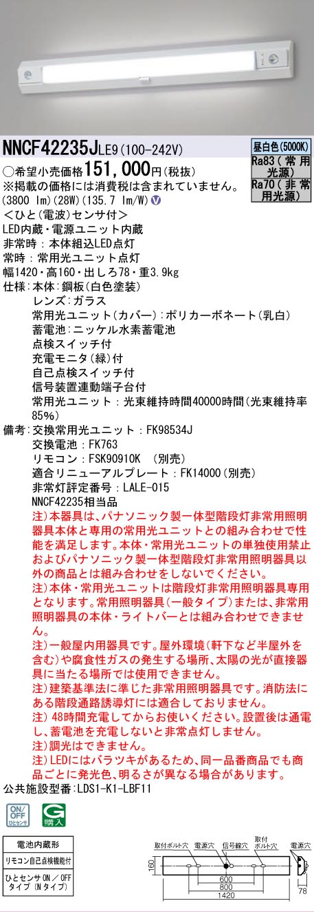 法人限定][即納在庫有り] NNCF42235J LE9 パナソニック 一体型階段灯