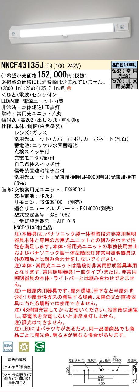 法人限定][即納在庫有り] NNCF43135J LE9 パナソニック 階段通路誘導灯