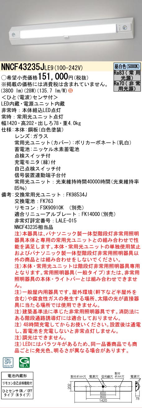 法人限定] NNCF43235J LE9 パナソニック 一体型階段灯 ON/OFFひと
