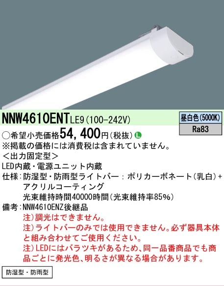 パナソニック40形 LEDライトバー NNW4610ENZ LE9 3本セット △[法人限定][即納在庫有り] NNW4610ENT LE9 パナソニック 40形 ライト