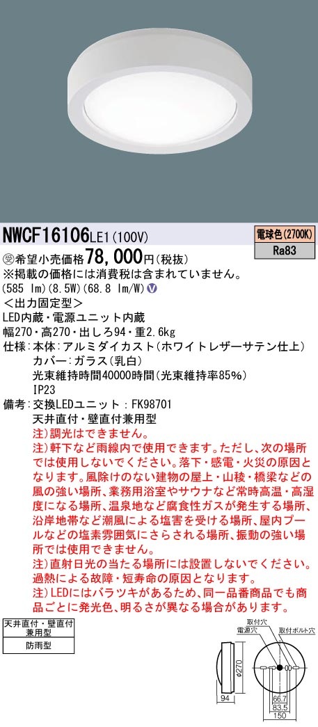 受注品 NWCF11106C LE1 パナソニック シーリング 階段灯 防雨型 一般照明器具 法人様限定販売 NWCF11106CLE1 NWCF11106C LE1\u003cbr &frasl;\u003eLEDシーリング階段灯 丸形蛍光灯20形1灯器具