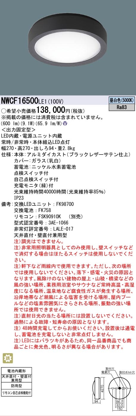 法人限定][即納在庫有り] NWCF16500 LE1 パナソニック シーリング階段