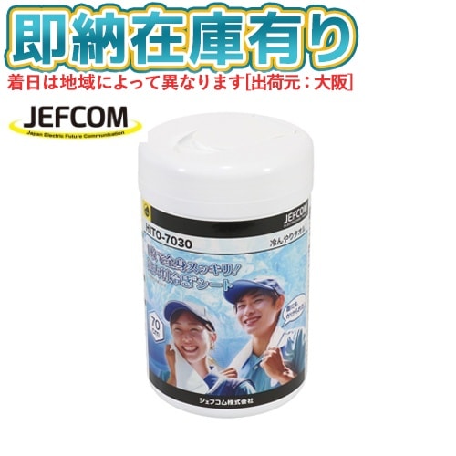 ○[即納在庫有り] HITO-7030 ジェフコム JEFCOM 冷んやりタオル 冷感 熱中症対策 DENSAN デンサン [ HITO7030 ]