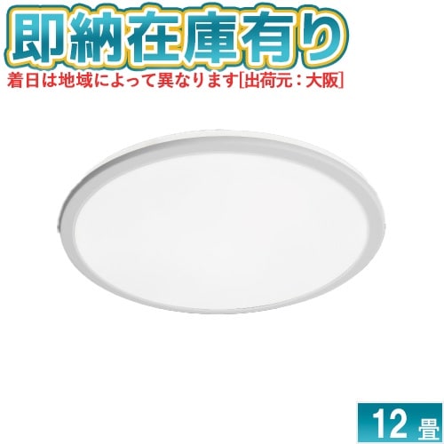 シーリングライト,12畳用 | 照明専門店ライトエキスパート本店