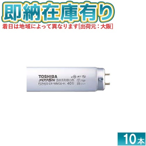 直管蛍光灯(一般),蛍光灯在庫限り品 | 照明専門店ライト