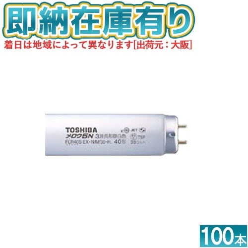 直管蛍光灯(一般),FLR | 照明専門店ライトエキスパート本店