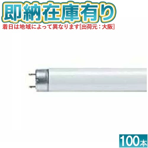 [法人限定][即納在庫有り] FLR40SEX-D/M/36-H 東芝 100本セット 三波長形蛍光ランプ 昼光色 [ FLR40SEXDM36H ]