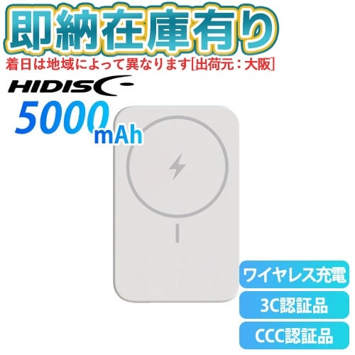 ○[即納在庫有り] HD4-MBFT3C05PD20WH 磁気研究所 HIDISC ワイヤレス充電対応 5000mAh PD20W対応 モバイルバッテリー ホワイト【3C認証品】【CCC認証品】 [ HD4MBFT3C05PD20WH ]