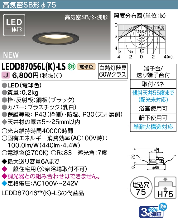 法人限定][取寄品] LEDD87056L(K)-LS 東芝 LEDダウンライトSB高気密φ75