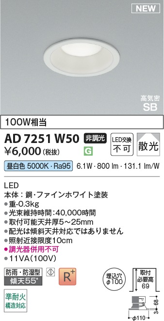 ○[法人限定][即納在庫有り] AD7251W50 コイズミ KOIZUMI LEDダウン