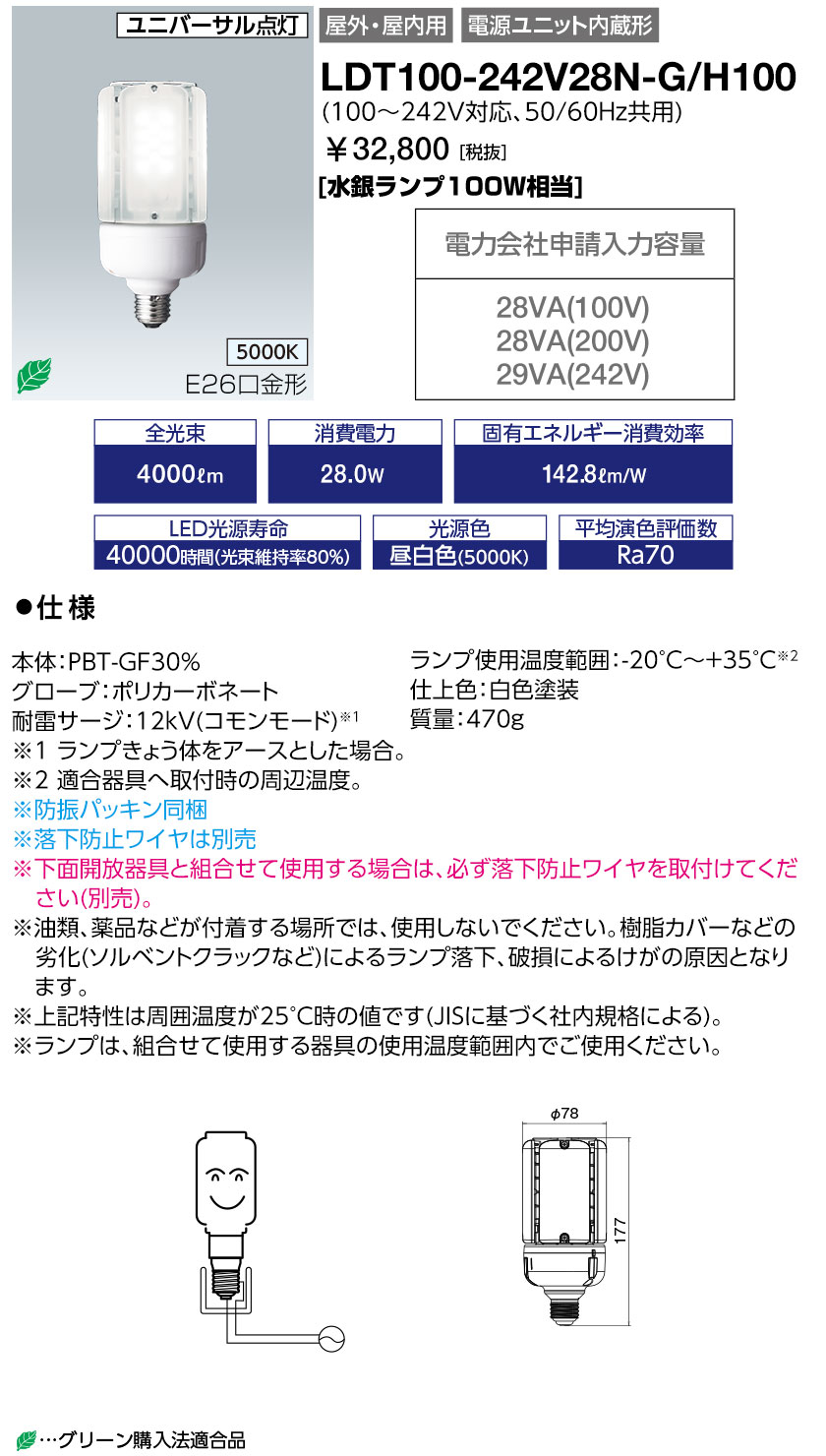 ○[法人限定][即納在庫有り] LDT100-242V28N-G/H100 岩崎電気 IWASAKI