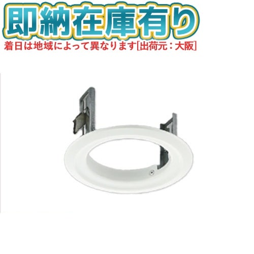 ○[法人限定][即納在庫有り] AE51248E コイズミ KOIZUMI ダウンライト用 リニューアルプレート  [ AE51248E ]